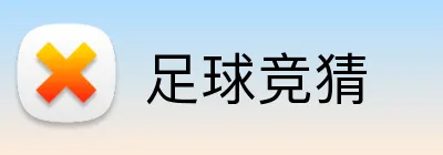 足球竞猜 Logo